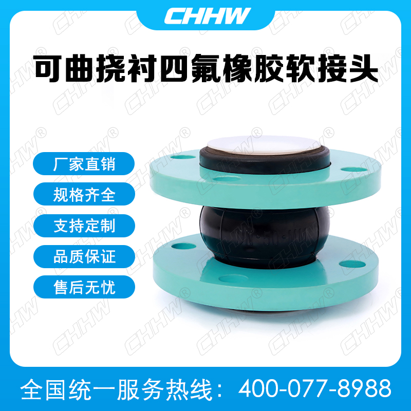 可曲撓內(nèi)襯四氟<a href=http://www.cslianhua.com/xjjt/ target=_blank class=infotextkey>橡膠軟接頭</a>