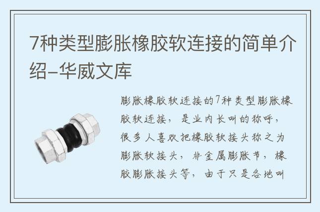7種類型膨脹橡膠軟連接的簡(jiǎn)單介紹-華威文庫(kù)
