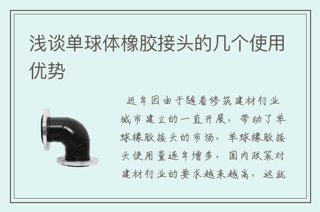 淺談單球體橡膠接頭的幾個使用優(yōu)勢