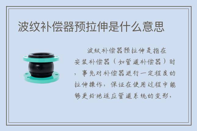 波紋補(bǔ)償器預(yù)拉伸是什么意思