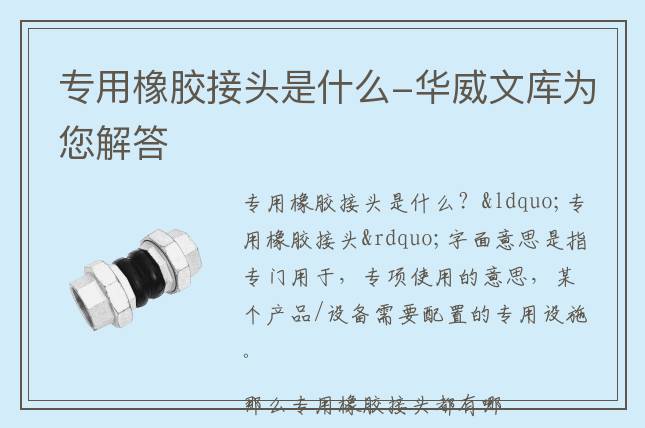 專用橡膠接頭是什么-華威文庫(kù)為您解答