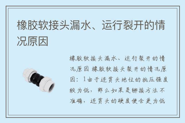 橡膠軟接頭漏水、運(yùn)行裂開的情況原因