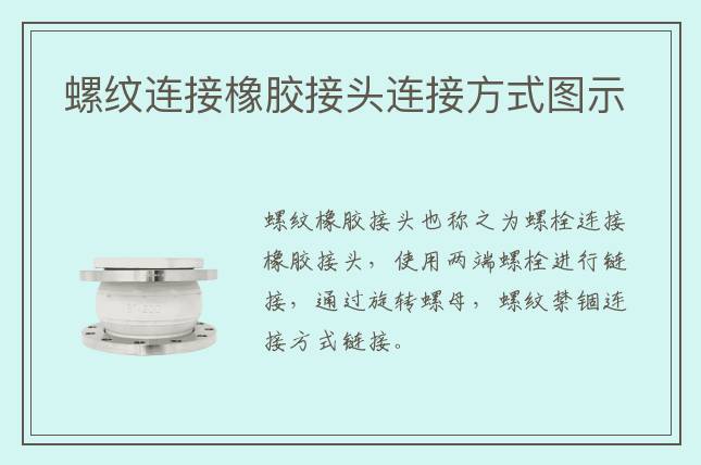 螺紋連接橡膠接頭連接方式圖示