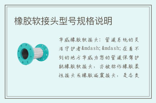 橡膠軟接頭型號(hào)規(guī)格說明