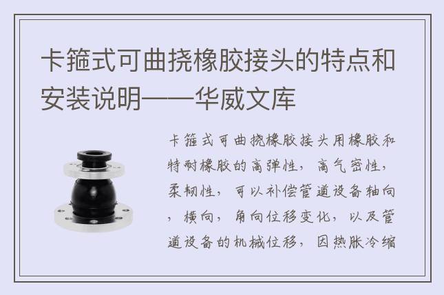 卡箍式可曲撓橡膠接頭的特點(diǎn)和安裝說(shuō)明——華威文庫(kù)