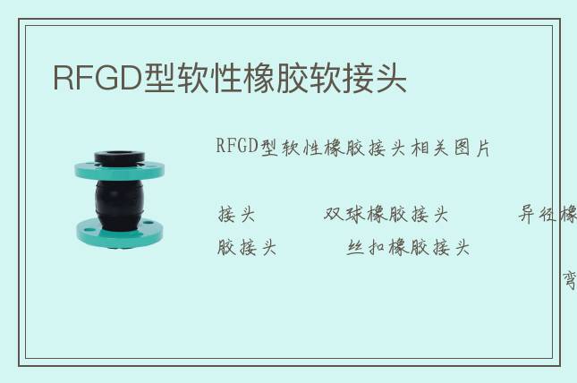 RFGD型軟性橡膠軟接頭