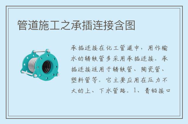 管道施工之承插連接含圖