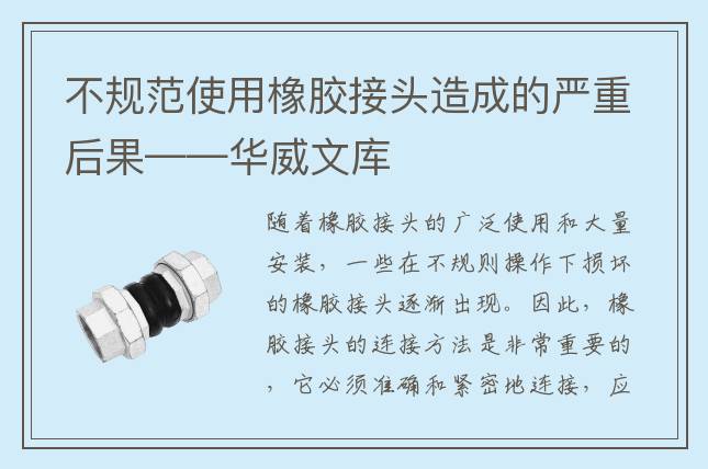 不規(guī)范使用橡膠接頭造成的嚴(yán)重后果——華威文庫(kù)