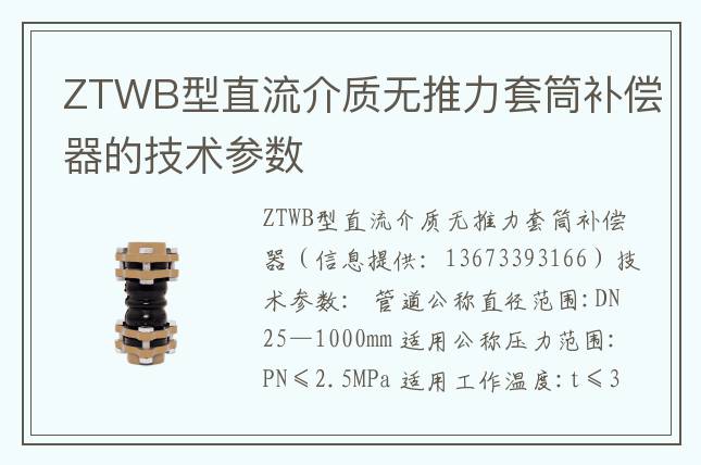 ZTWB型直流介質無推力套筒補償器的技術參數(shù)