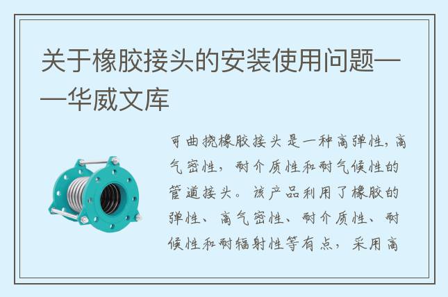 關(guān)于橡膠接頭的安裝使用問題——華威文庫(kù)