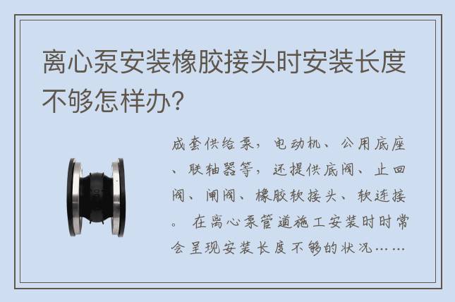 離心泵安裝橡膠接頭時(shí)安裝長度不夠怎樣辦？