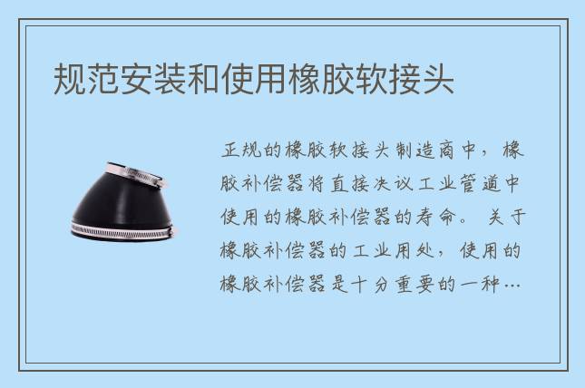 規(guī)范安裝和使用橡膠軟接頭