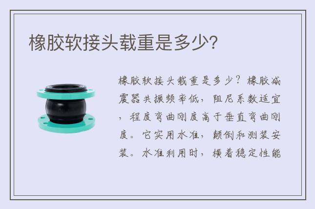 橡膠軟接頭載重是多少？