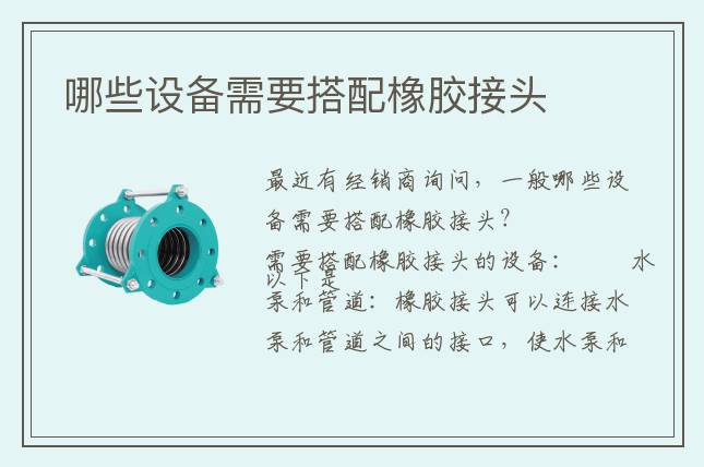 哪些設(shè)備需要搭配橡膠接頭