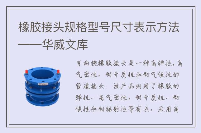 橡膠接頭規(guī)格型號(hào)尺寸表示方法——華威文庫(kù)