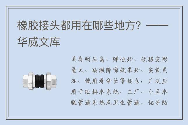 橡膠接頭都用在哪些地方？——華威文庫