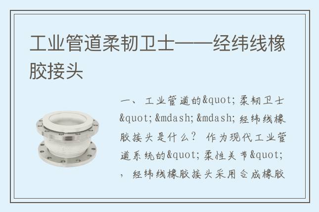 工業(yè)管道柔韌衛(wèi)士——經(jīng)緯線橡膠接頭