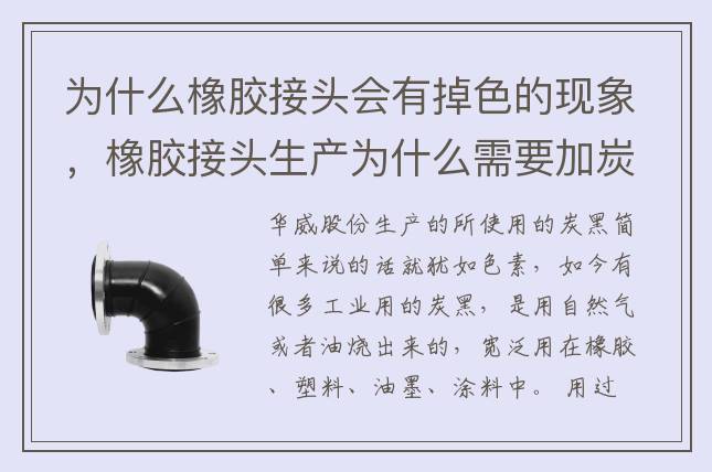 為什么橡膠接頭會有掉色的現(xiàn)象，橡膠接頭生產(chǎn)為什么需要加炭黑？