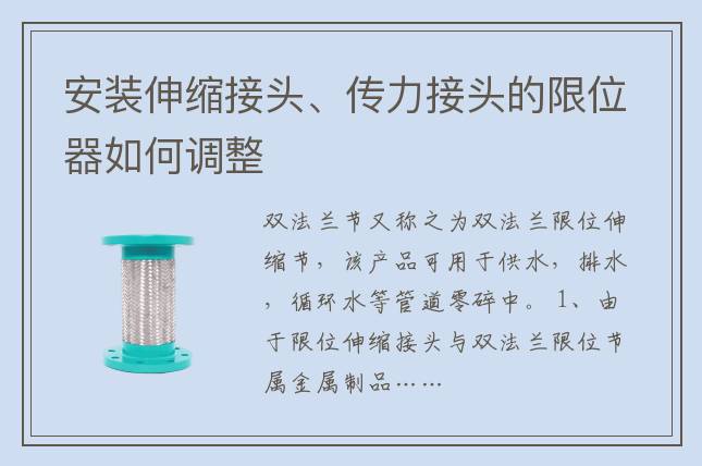 安裝伸縮接頭、傳力接頭的限位器如何調(diào)整