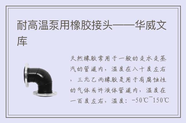 耐高溫泵用橡膠接頭——華威文庫(kù)
