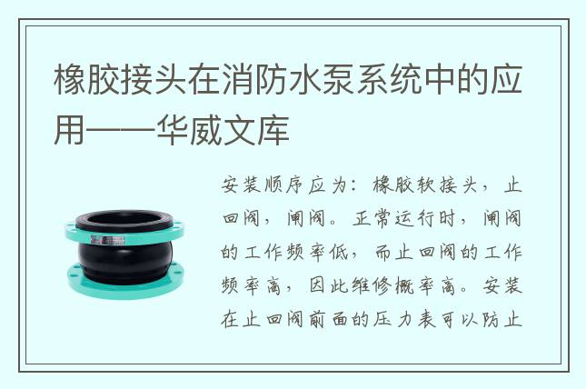 橡膠接頭在消防水泵系統(tǒng)中的應(yīng)用——華威文庫