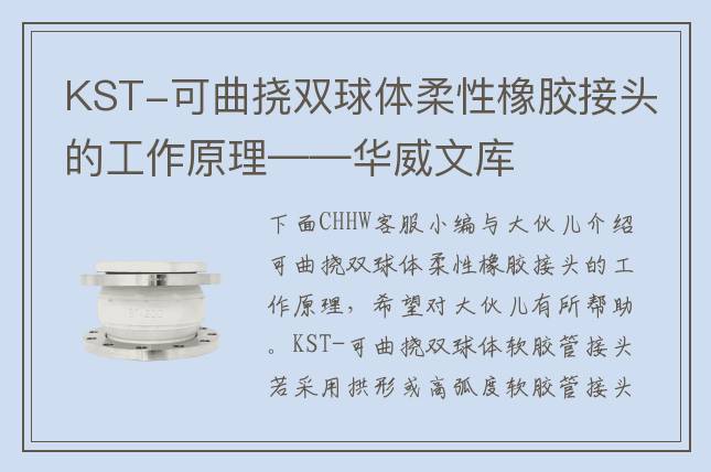 KST-可曲撓雙球體柔性橡膠接頭的工作原理——華威文庫(kù)