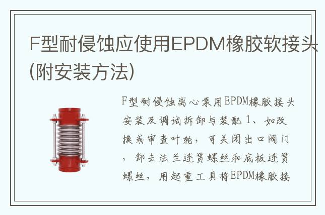 F型耐侵蝕應(yīng)使用EPDM橡膠軟接頭(附安裝方法)