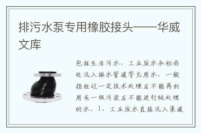 排污水泵專用橡膠接頭——華威文庫