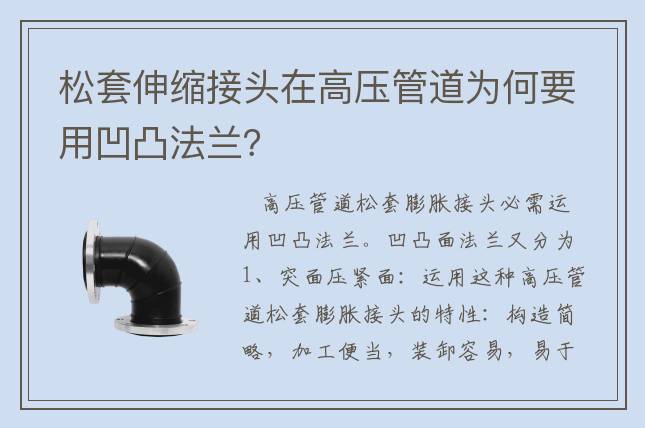 松套伸縮接頭在高壓管道為何要用凹凸法蘭？