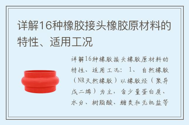 詳解16種橡膠接頭橡膠原材料的特性、適用工況