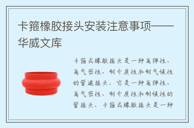 卡箍橡膠接頭安裝注意事項(xiàng)——華威文庫(kù)