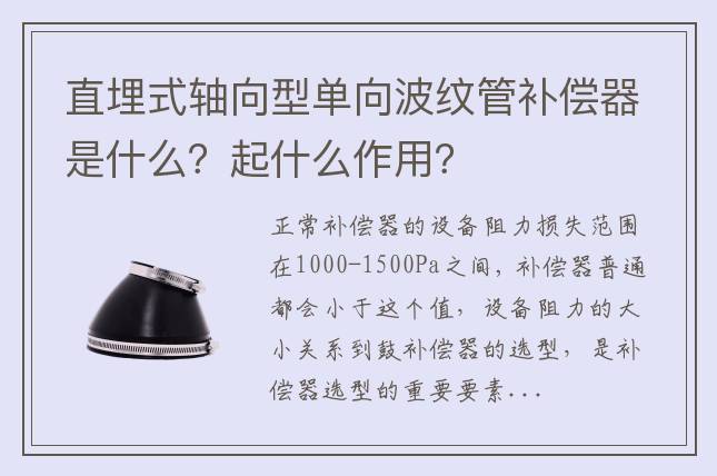 直埋式軸向型單向波紋管補(bǔ)償器是什么？起什么作用？
