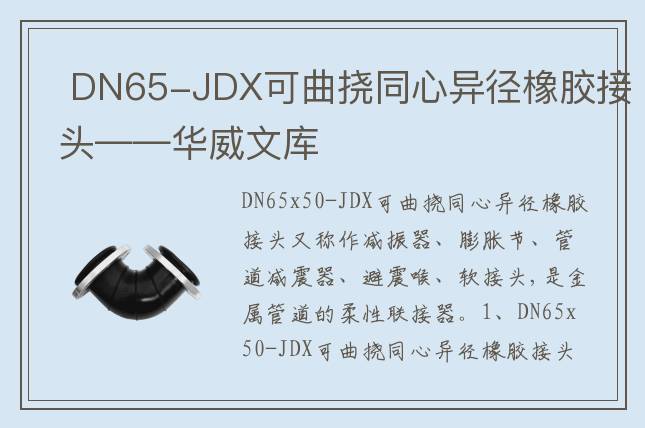  DN65-JDX可曲撓同心異徑橡膠接頭——華威文庫