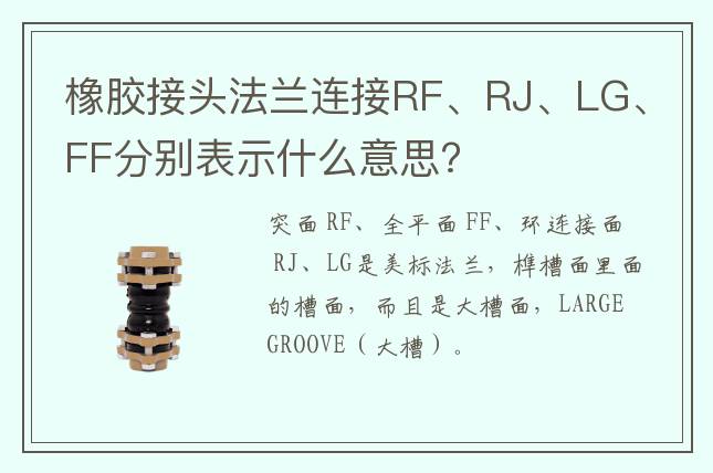 橡膠接頭法蘭連接RF、RJ、LG、FF分別表示什么意思?