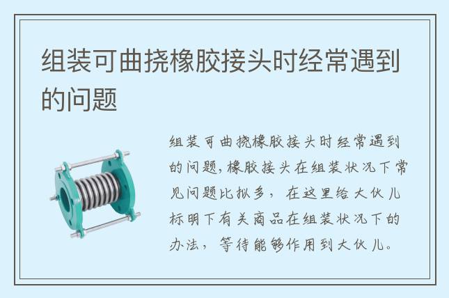 組裝可曲撓橡膠接頭時(shí)經(jīng)常遇到的問(wèn)題