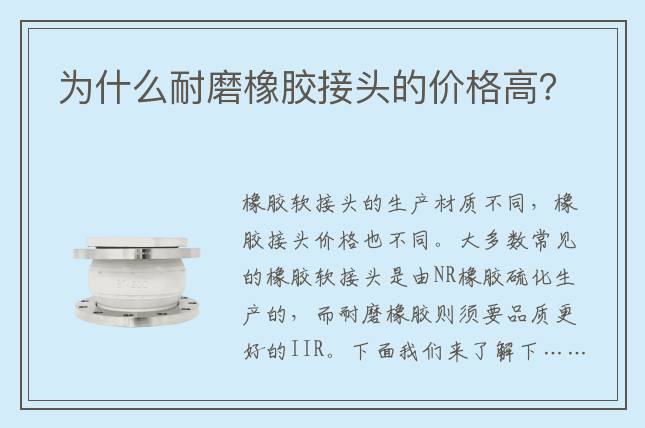 為什么耐磨橡膠接頭的價格高？