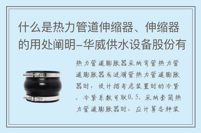 什么是熱力管道伸縮器、伸縮器的用處闡明-華威供水設(shè)備股份有限公司