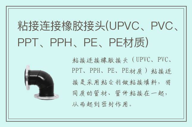 粘接連接橡膠接頭(UPVC、PVC、PPT、PPH、PE、PE材質(zhì))