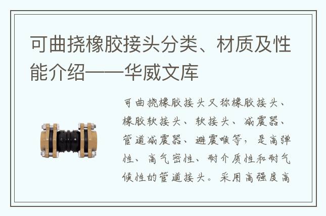 可曲撓橡膠接頭分類、材質(zhì)及性能介紹——華威文庫