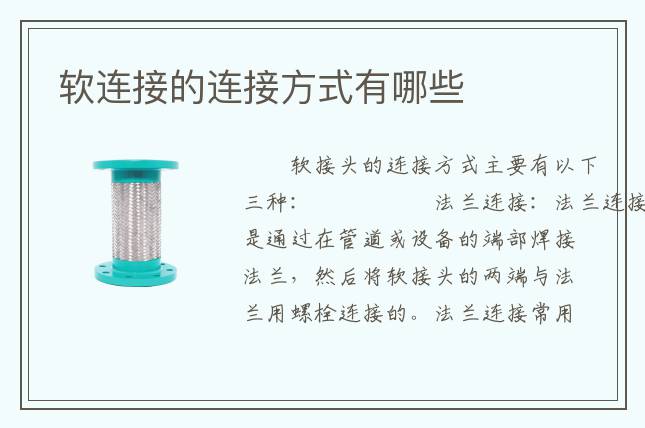 軟連接的連接方式有哪些