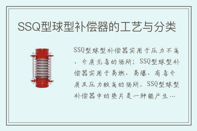 SSQ型球型補償器的工藝與分類
