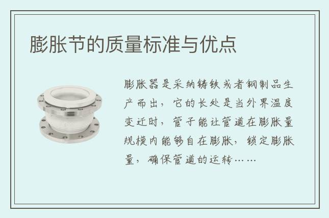 膨脹節(jié)的質(zhì)量標準與優(yōu)點