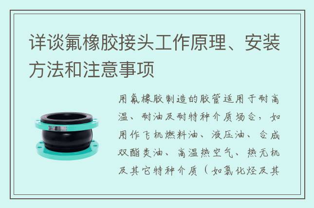詳談氟橡膠接頭工作原理、安裝方法和注意事項(xiàng)
