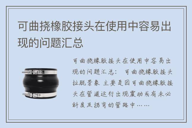 可曲撓橡膠接頭在使用中容易出現(xiàn)的問題匯總