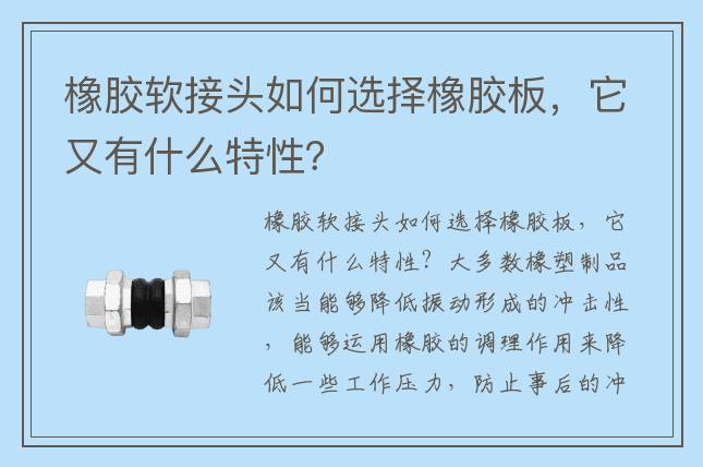 橡膠軟接頭如何選擇橡膠板，它又有什么特性？