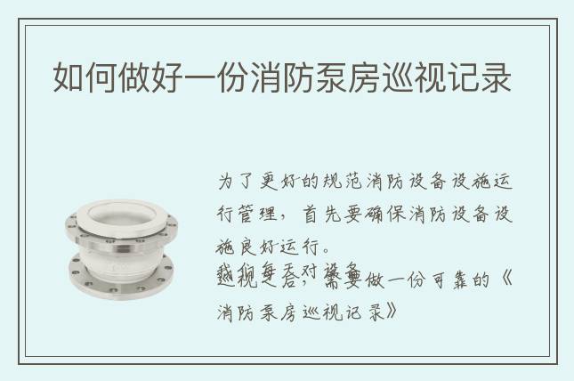 如何做好一份消防泵房巡視記錄