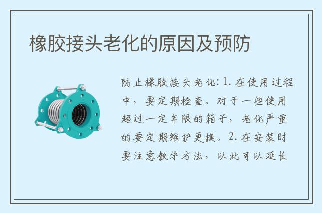 橡膠接頭老化的原因及預(yù)防