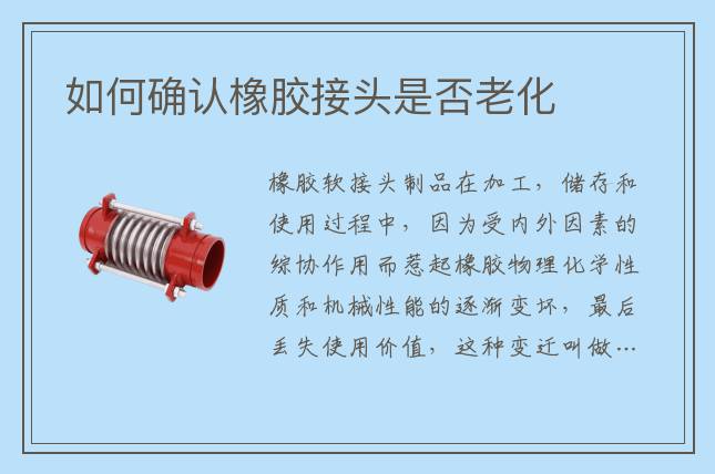 如何確認橡膠接頭是否老化