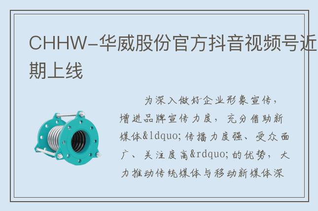 CHHW-華威股份官方抖音視頻號(hào)近期上線