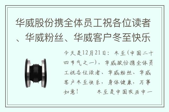 華威股份攜全體員工祝各位讀者、華威粉絲、華威客戶冬至快樂，身體健康，萬事如意！